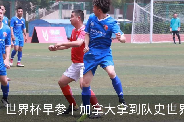 世界杯早参丨加拿大拿到队史世界杯首个积分 开幕式表演翻车大力神杯瘪了 加纳一球员涉嫌强奸被拒绝入境无缘首战