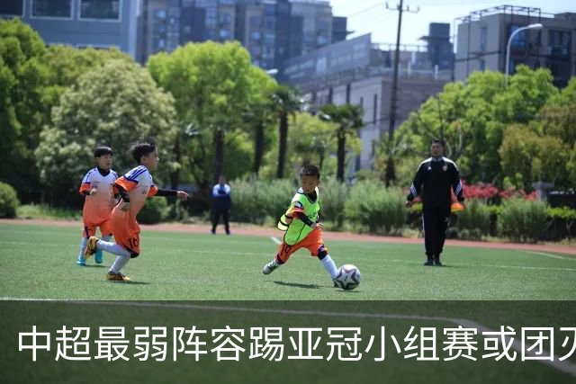 中超最弱阵容踢亚冠小组赛或团灭 海港还有附加赛