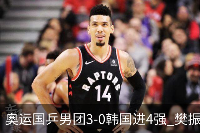 奥运国乒男团3-0韩国进4强 樊振东王楚钦各丢1局