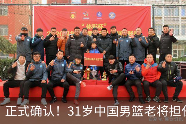 正式确认！31岁中国男篮老将担任国家队长，球迷：他有号召力