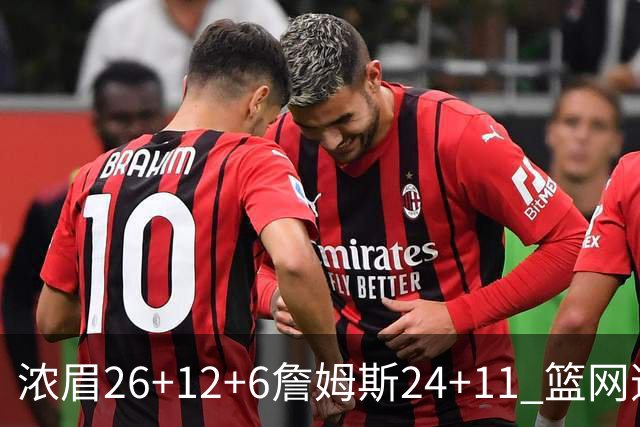 浓眉26+12+6詹姆斯24+11 篮网逆转湖人止4连败