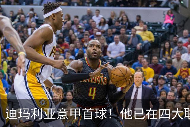 迪玛利亚意甲首球！他已在四大联赛中取得进球