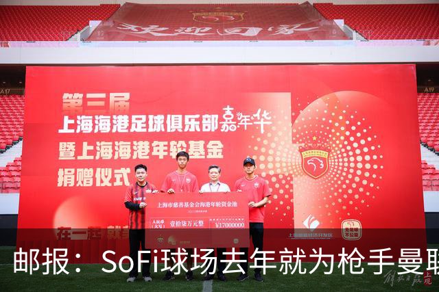 邮报：SoFi球场去年就为枪手曼联友谊赛做准备