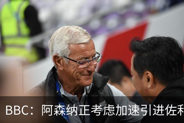 BBC：阿森纳正考虑加速引进佐利斯，贝尔塔积极运作并获塔帅点头