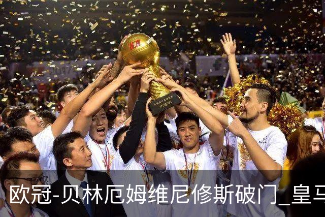 欧冠-贝林厄姆维尼修斯破门 皇马3-2那不勒斯