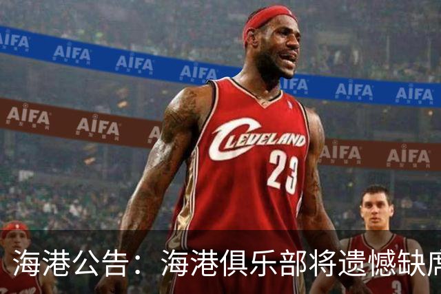 海港公告：海港俱乐部将遗憾缺席2022亚冠联赛